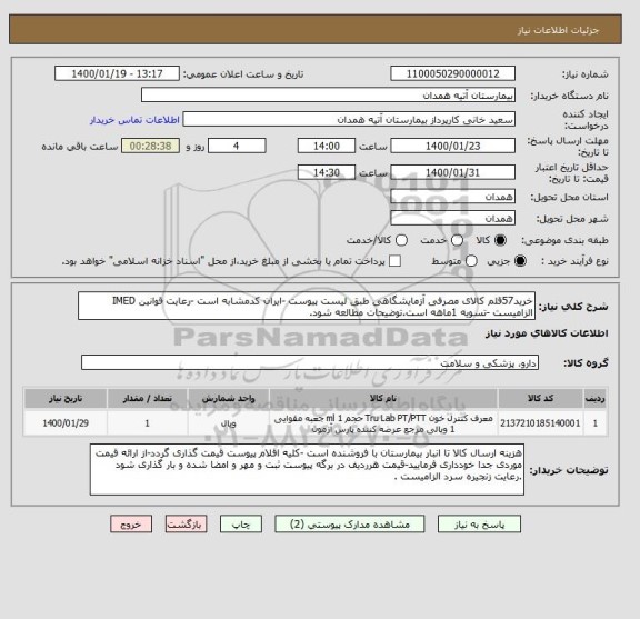 استعلام خرید57قلم کالای مصرفی آزمایشگاهی طبق لیست پیوست -ایران کدمشابه است -رعایت قوانین IMED الزامیست -تسویه 1ماهه است.توضیحات مطالعه شود.