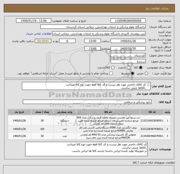 استعلام کد کالای خاصی مورد نظر نیست و کد کالا فقط جهت نوع کالا میباشد
.کالاها چینی نباشند.
در صورتیکه تولید کننده ایرانی داشته باشند کالا ها ایرانی باشند.