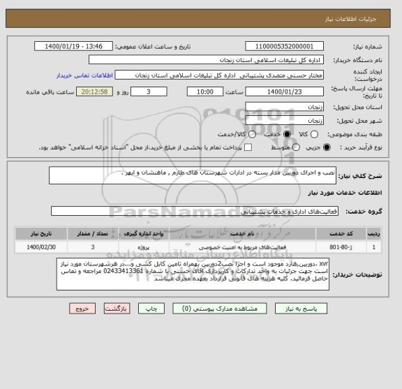 استعلام نصب و اجرای دوربین مدار بسته در ادارات شهرستان های طارم , ماهنشان و ابهر .