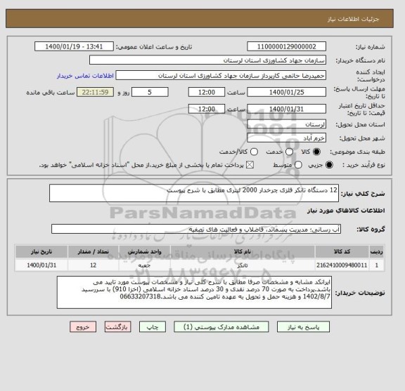 استعلام 12 دستگاه تانکر فلزی چرخدار 2000 لیتری مطابق با شرح پیوست