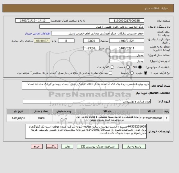 استعلام خرید برنج هاشمی درجه یک الک شده به مقدار 12000کیلوگرم طبق لیست پیوستی"ایرانکد مشابه است"