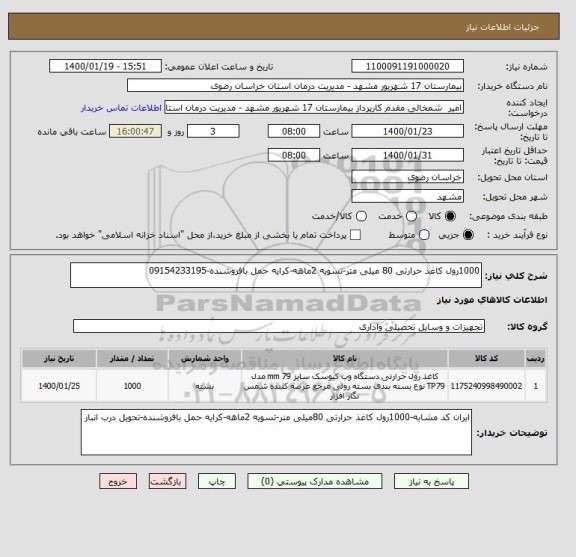 استعلام 1000رول کاغذ حرارتی 80 میلی متر-تسویه 2ماهه-کرایه حمل بافروشنده-09154233195