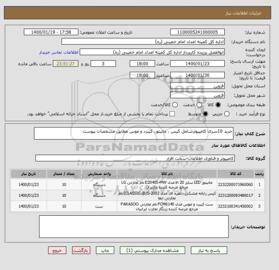 استعلام خرید 10سری کامپیوترشامل کیس ، مانیتور، کیبرد و موس مطابق مشخصات پیوست 