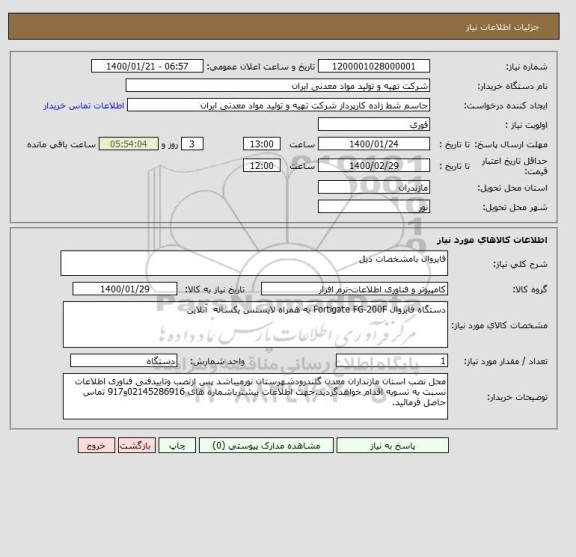 استعلام فایروال بامشخصات ذیل