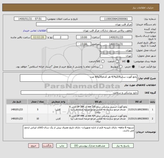 استعلام پانچ آئورت سایز3/6و4/4 هر کدام30و60 عدد