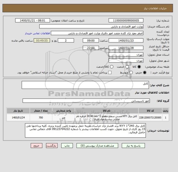 استعلام کابل