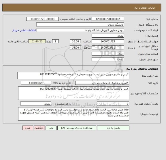 استعلام کیس و مانیتور دوربین طبق لیست پیوست پیش فاکتور ضمیمه شود 09122426557