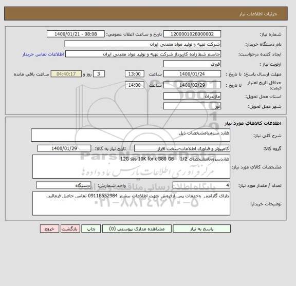 استعلام هارد سروربامشخصات ذیل