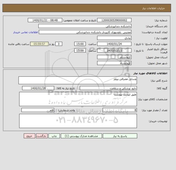 استعلام وسایل مصرفی پروتز