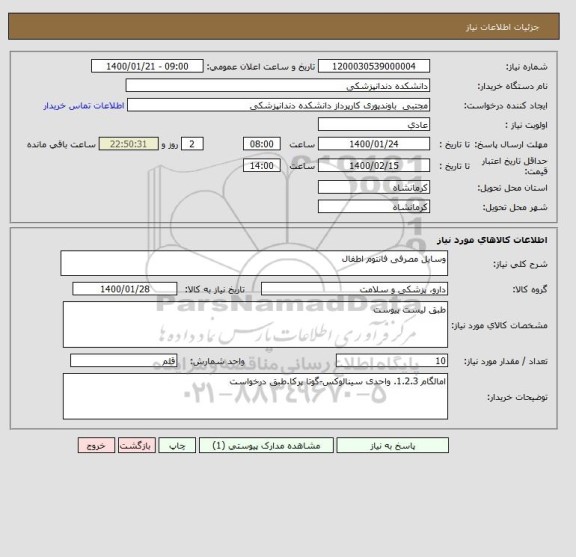 استعلام وسایل مصرفی فانتوم اطفال