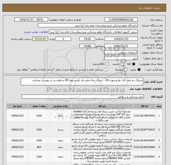 استعلام سیلک دو صفر کات نخ وسوزن 26 - سیلک سه صفر راند نخ وسوزن 26 درخواست در پیوست میباشد