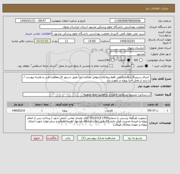 استعلام  اجرای سپتینگ ازمایشگاهی فقط پیمانکاران بومی مجازند اجرا طبق دستور کار معاونت فنی و نقشه پیوست / با زدید از محل اجرا پروژه در صورت نیاز