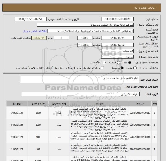 استعلام انواع کانکتور طبق مشخصات فنی