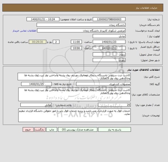 استعلام کاشت ذرت سیلوئی بادستگاه ردیفکار نئوماتیک دوردیف روی پشته وانداختن نوار تیپ رئوی پشته ها وخاکدهی روی نوار 25هکتار