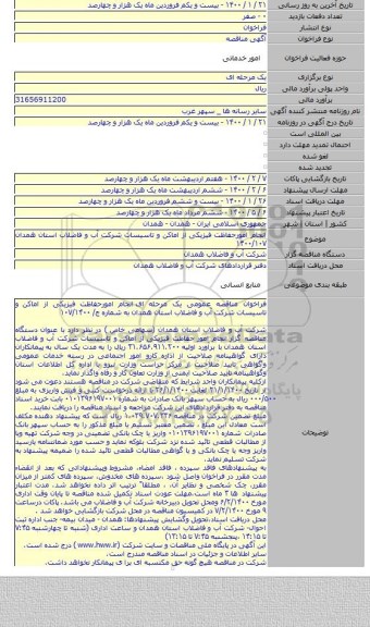 انجام امورحفاظت فیزیکی از اماکن و تاسیسات شرکت آب و فاضلاب استان همدان  ۱۴۰۰/۱۰۷