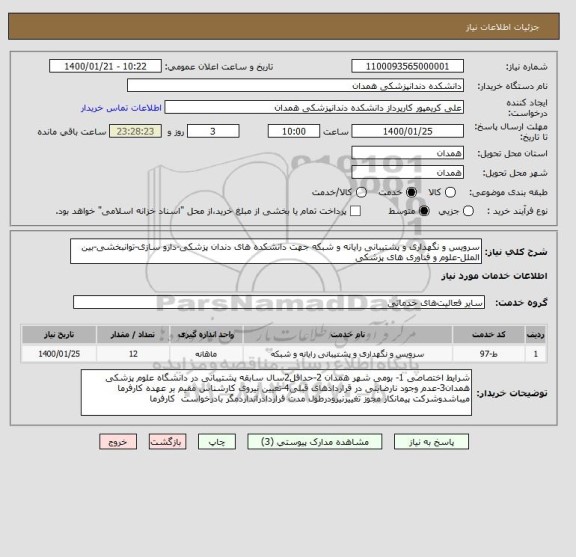 استعلام سرویس و نگهداری و پشتیبانی رایانه و شبکه جهت دانشکده های دندان پزشکی-دارو سازی-توانبخشی-بین الملل-علوم و فناوری های پزشکی