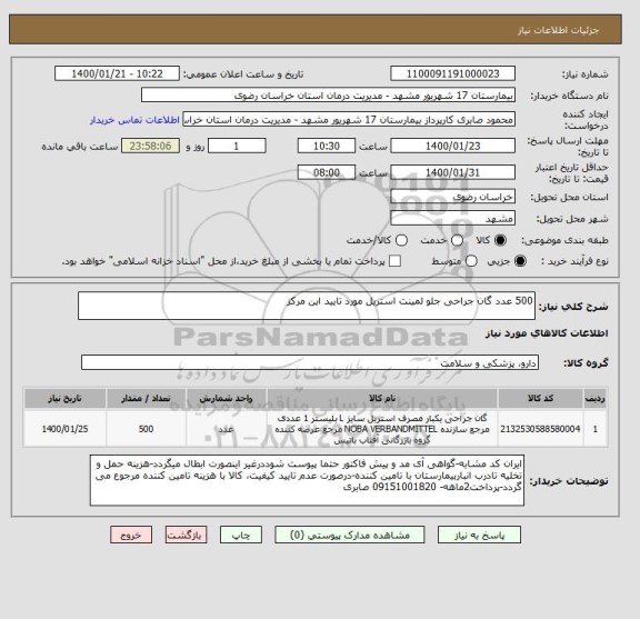 استعلام 500 عدد گان جراحی جلو لمینت استریل مورد تایید این مرکز