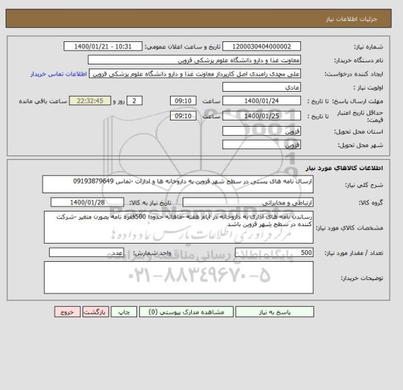 استعلام ارسال نامه های پستی در سطح شهر قزوین به داروخانه ها و ادارات -تماس 09193879649