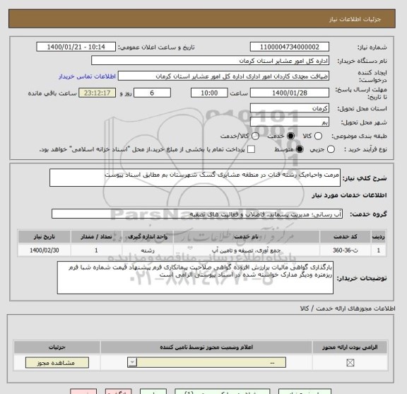 استعلام مرمت واحیاءیک رشته قنات در منطقه عشایری گسک شهرستان بم مطابق اسناد پیوست 