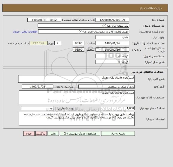 استعلام اسپاکولوم واژینال یکبار مصرف