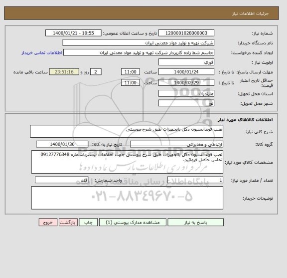 استعلام نصب فوندانسیون دکل باتجهیزات طبق شرح پیوستی