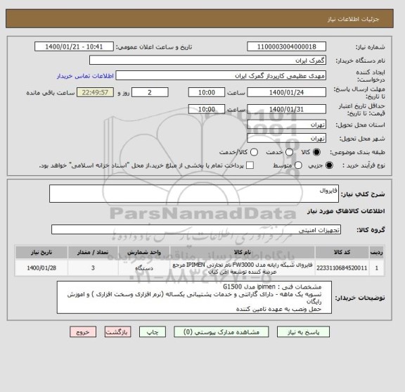 استعلام فایروال