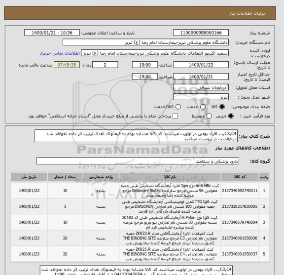 استعلام C3,C4,... افراد بومی در اولویت میباشند کد کالا مشابه بوده به قیمتهای نقدی ترتیب اثر داده نخواهد شد درخواست در پیوست میباشد