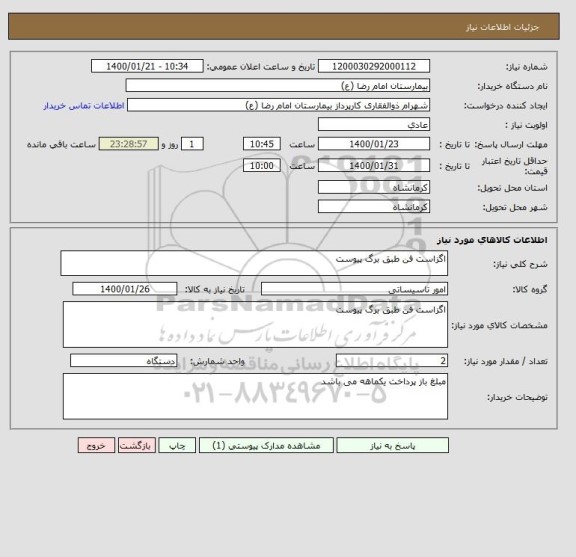 استعلام اگزاست فن طبق برگ پیوست