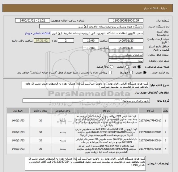 استعلام کیت های دستگاه آفیاس افراد بومی در اولویت میباشند کد کالا مشابه بوده به قیمتهای نقدی ترتیب اثر داده نخواهد شد درخواست در پیوست میباشد