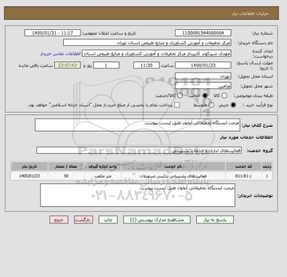 استعلام مرمت ایستگاه تحقیقاتی آبخون طبق لیست پیوست