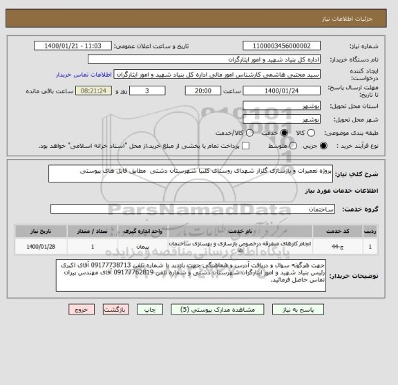 استعلام پروژه تعمیرات و بازسازی گلزار شهدای روستای کلبیا شهرستان دشتی  مطابق فایل های پیوستی