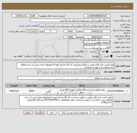 استعلام لیوان کشت ادرار افراد بومی در اولویت میباشند کد کالا مشابه بوده به قیمتهای نقدی ترتیب اثر داده نخواهد شد درخواست در پیوست میباشد 