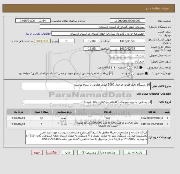 استعلام 16 دستگاه تانکر فلزی چرخدار 2000 لیتری مطابق با شرح پیوست