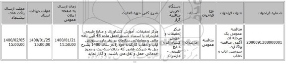 مناقصه عمومی یک مرحله ای آگهی مناقصه واگذاری سرویس ایاب و ذهاب