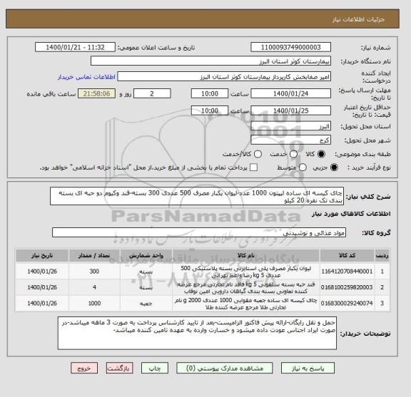 استعلام چای کیسه ای ساده لیپتون 1000 عدد-لیوان یکبار مصرف 500 عددی 300 بسته-قند وکیوم دو حبه ای بسته بندی تک نفره 20 کیلو