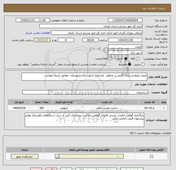 استعلام مرمت وتیغ زنی راه باگریدر در مناطق  عشایری شهرستان شهربابک  مطابق اسناد پیوست 