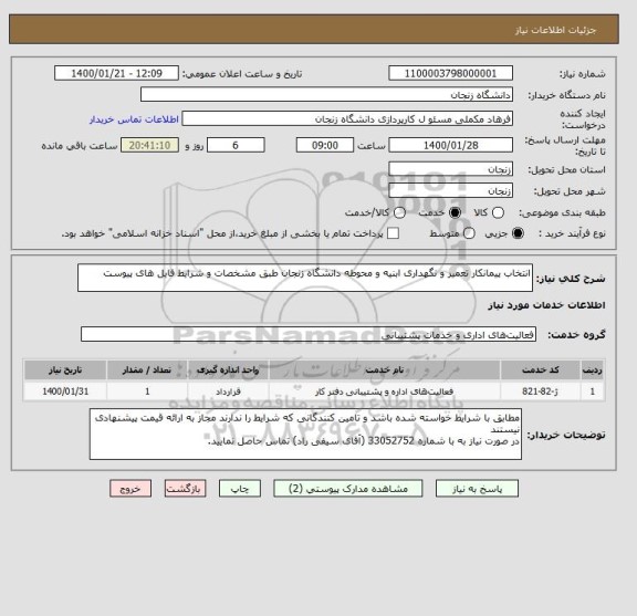 استعلام انتخاب پیمانکار تعمیر و نگهداری ابنیه و محوطه دانشگاه زنجان طبق مشخصات و شرایط فایل های پیوست