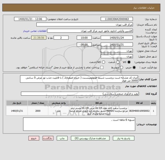 استعلام ایران کد مشابه است برچسب شبنما فوتولومینسنت ( خروج اضطراری ) با قابلیت جذب نور عرض 5 سانتی 2000 متر طول