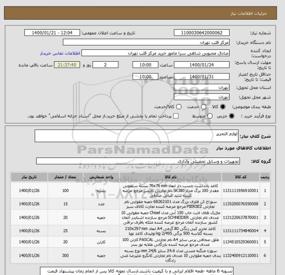 استعلام لوازم التحریر