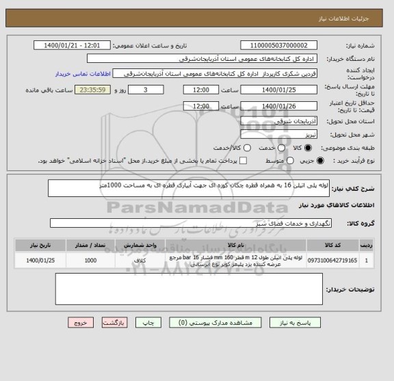 استعلام لوله پلی اتیلن 16 به همراه قطره چکان کوزه ای جهت آبیاری قطره ای به مساحت 1000متر