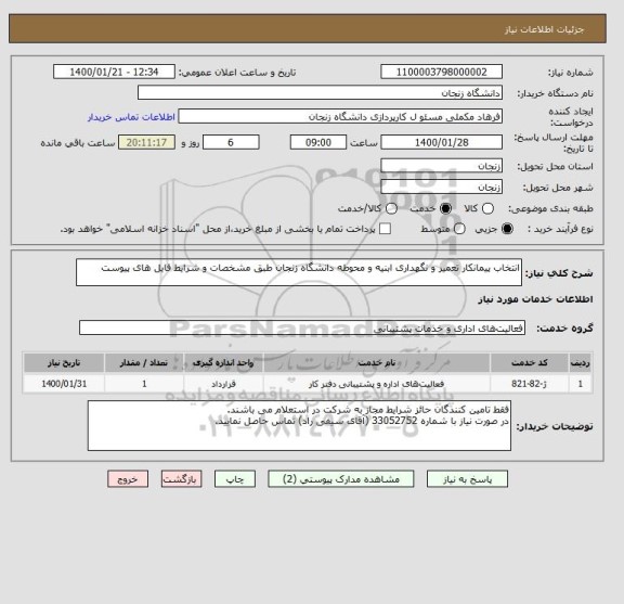 استعلام انتخاب پیمانکار تعمیر و نگهداری ابنیه و محوطه دانشگاه زنجان طبق مشخصات و شرایط فایل های پیوست