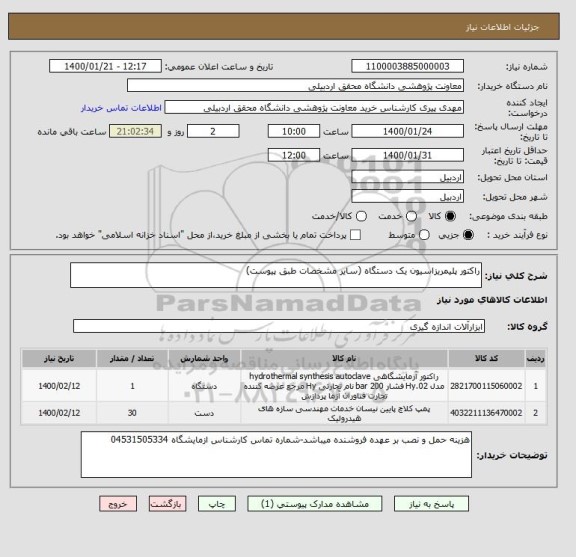 استعلام راکتور پلیمریزاسیون یک دستگاه (سایر مشخصات طبق پیوست)