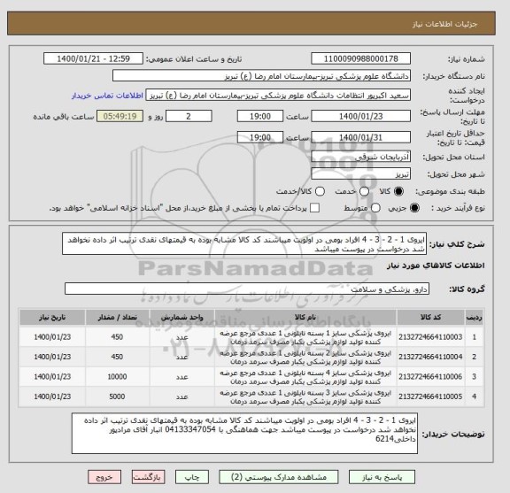 استعلام ایروی 1 - 2 - 3 - 4 افراد بومی در اولویت میباشند کد کالا مشابه بوده به قیمتهای نقدی ترتیب اثر داده نخواهد شد درخواست در پیوست میباشد