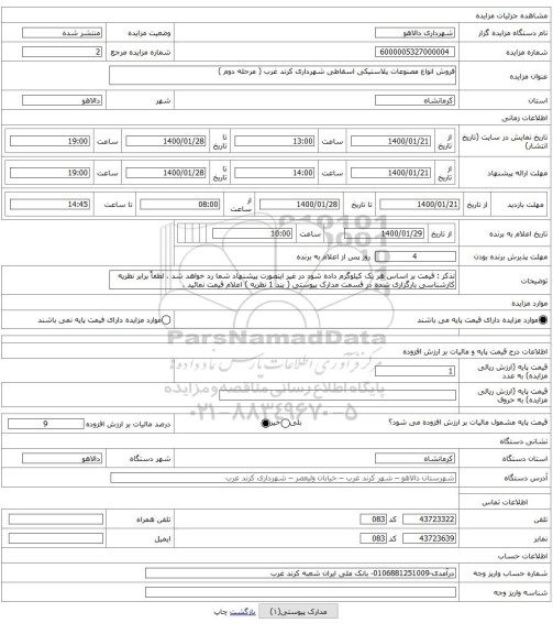 فروش انواع مصنوعات پلاستیکی اسقاطی شهرداری کرند غرب ( مرحله دوم ) 