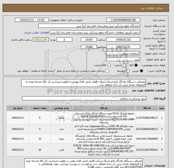 استعلام مصرفی دستگاه بلادگاز تکنو مدیکا شرکت اقلیم دانش افراد بومی در اولویت میباشند کد کالا مشابه بوده به قیمتهای نقدی ترتیب اثر داده نخواهد شد