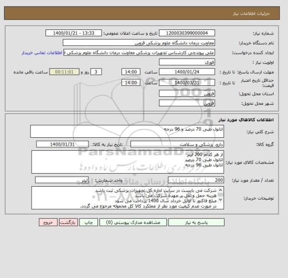 استعلام اتانول طبی 70 درصد و 96 درجه 