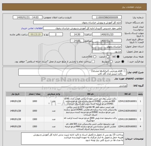 استعلام اقلام ورزشی (ایرانکدها مشابه)راکت تنیس مدل گلد کاپراک بدمینتون مدل فوکستوپ تنیس مدل شیلدتوپ بدمینتون یونیکس, سامانه ستاد