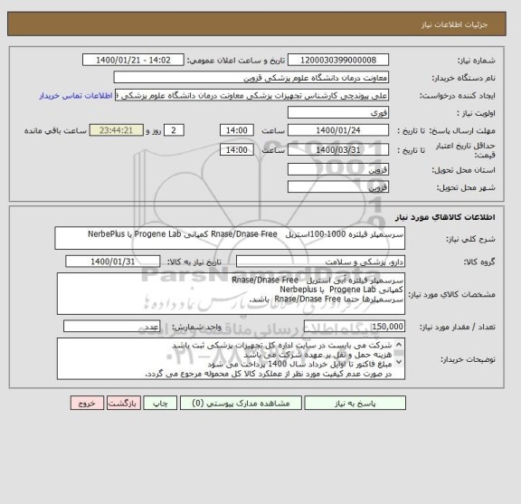 استعلام سرسمپلر فیلتره 1000-100استریل   Rnase/Dnase Free کمپانی Progene Lab یا NerbePlus