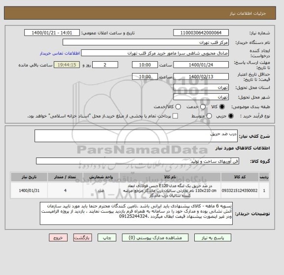 استعلام درب ضد حریق 