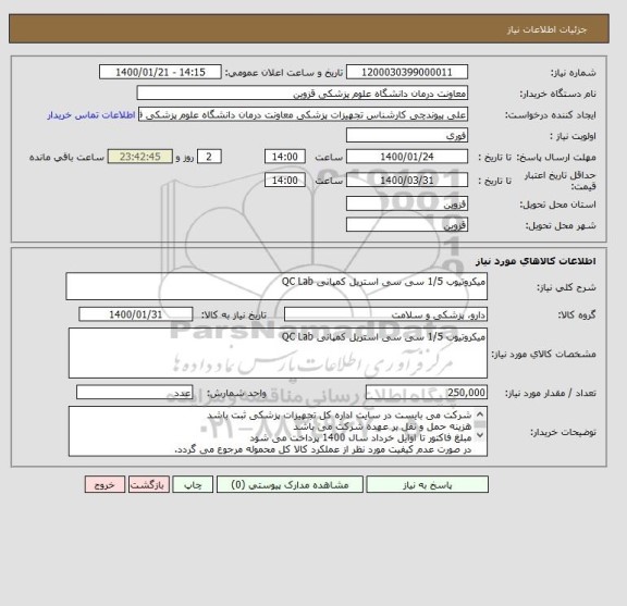 استعلام میکروتیوب 1/5 سی سی استریل کمپانی QC Lab